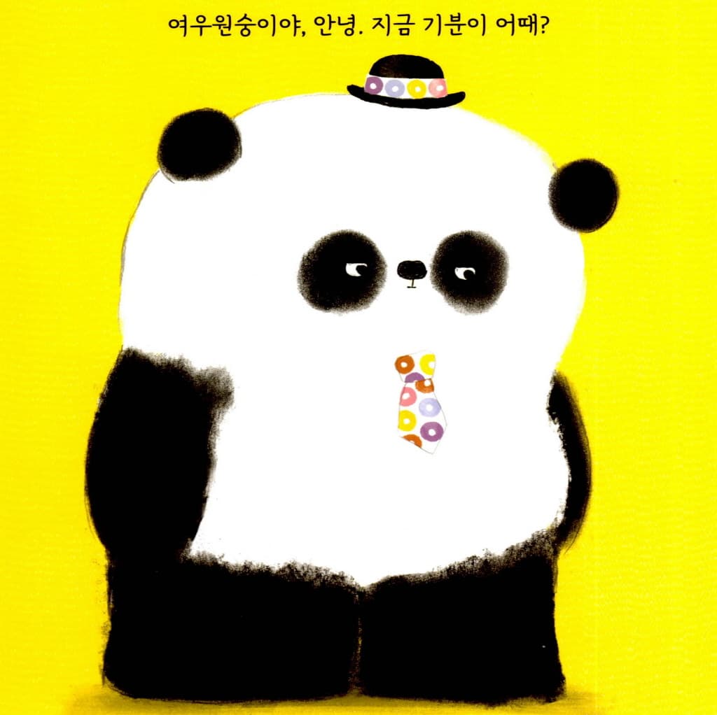 기분을 말해요, 미스터 판다