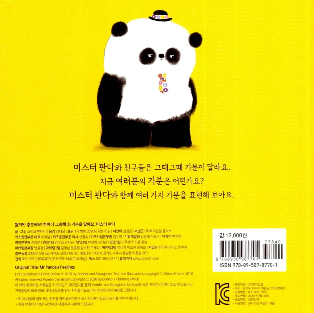 기분을 말해요, 미스터 판다
