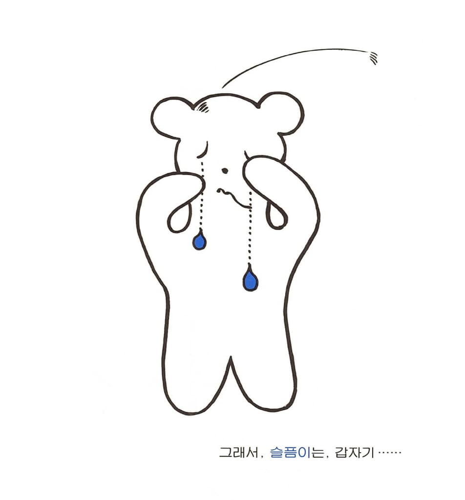 기쁨이 슬픔이