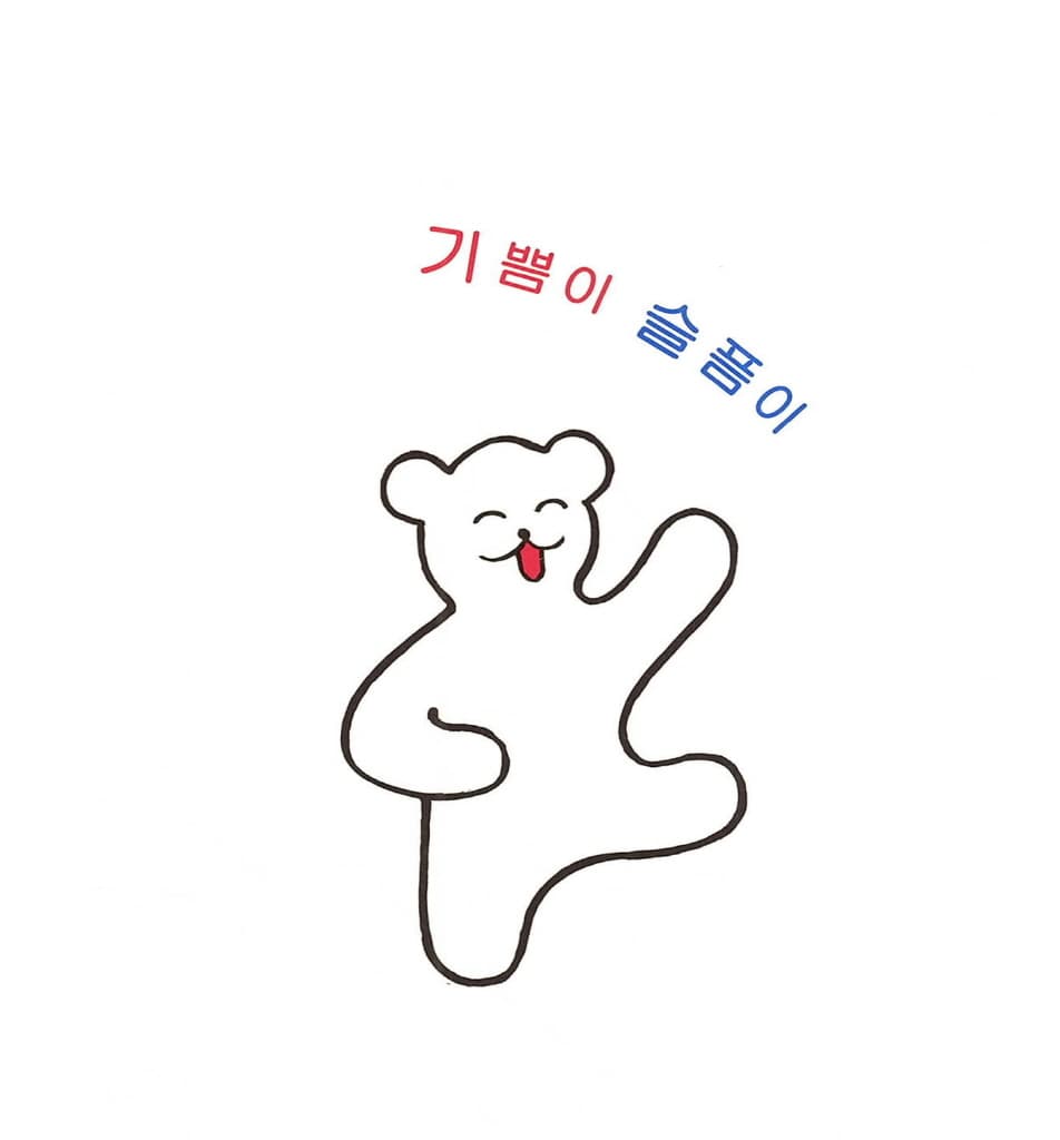 기쁨이 슬픔이