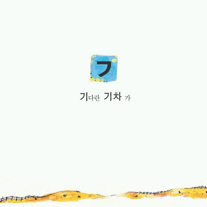 기차 ㄱㄴㄷ