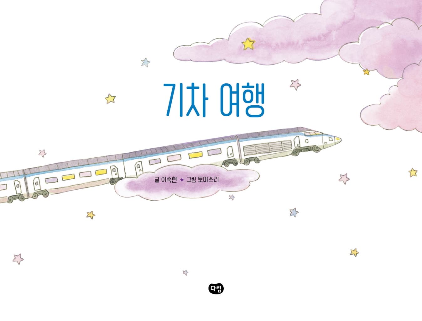 기차 여행