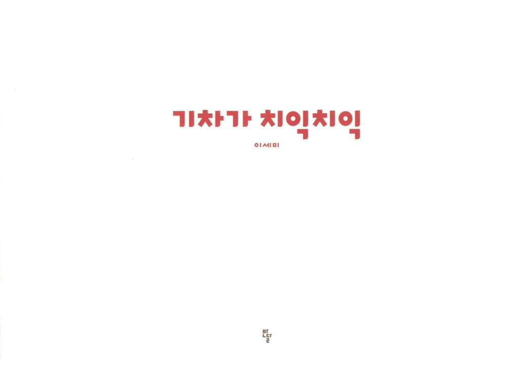 기차가 치익치익
