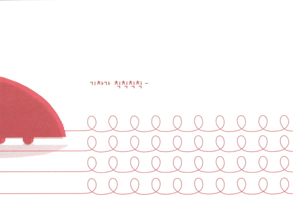 기차가 치익치익
