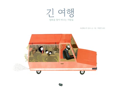 긴 여행 : 평화를 찾아 떠나는 사람들