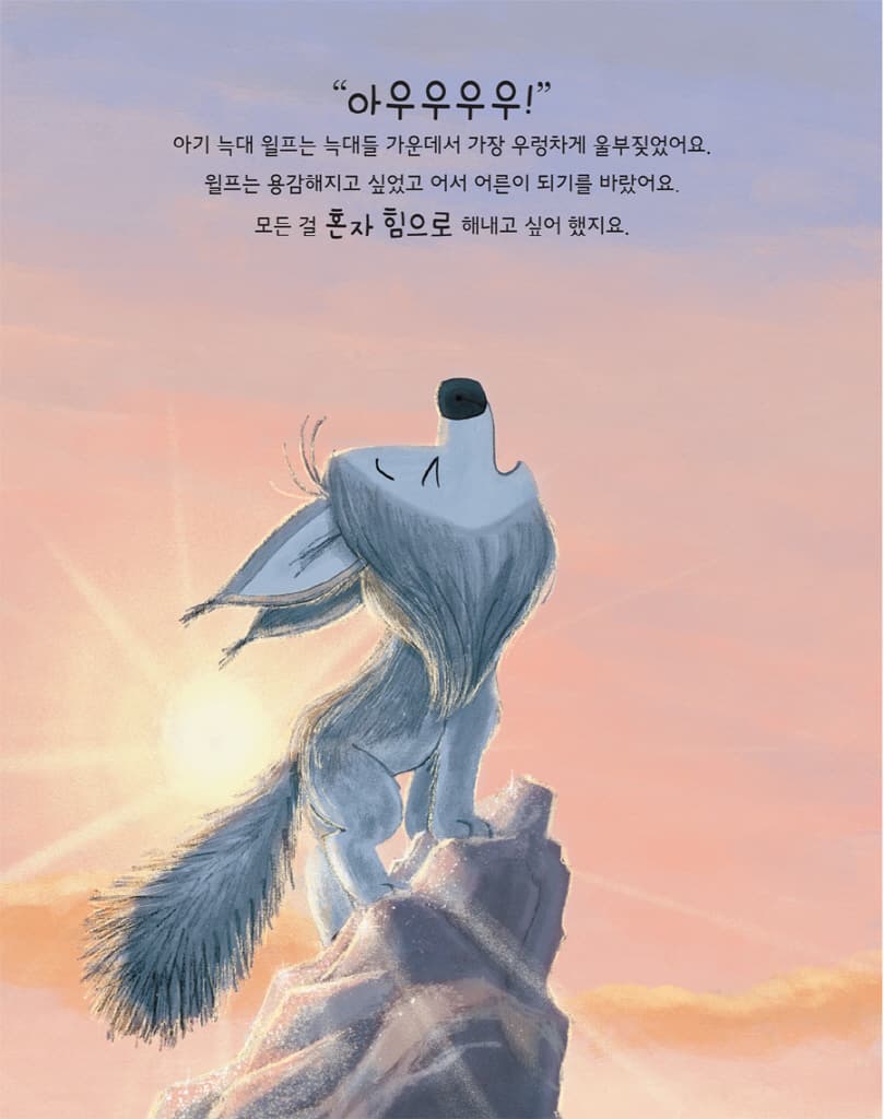 길 잃은 아기 늑대