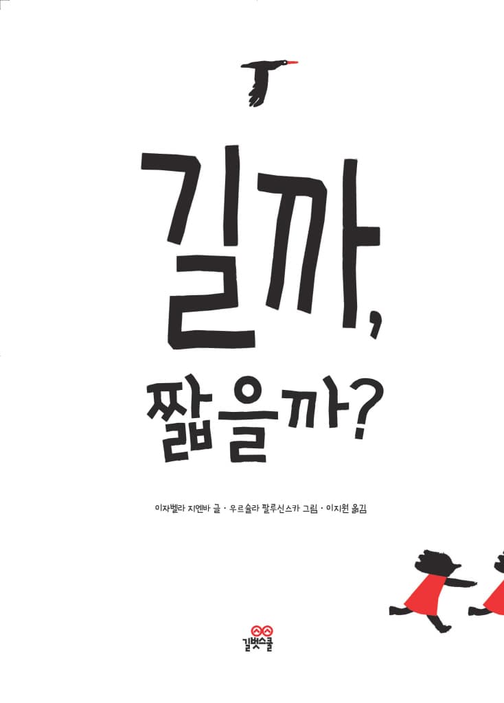 길까, 짧을까?