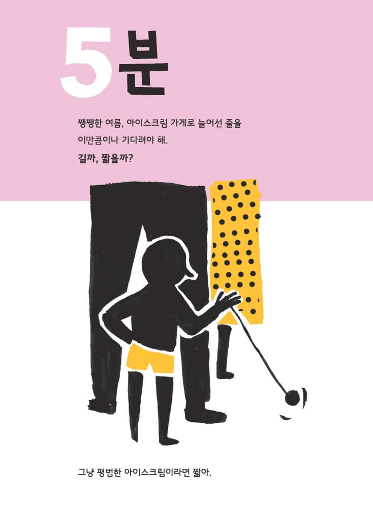 길까, 짧을까?