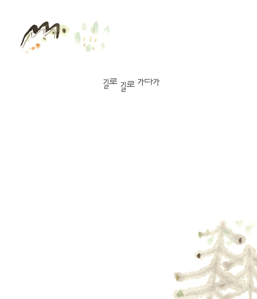 길로 길로 가다가