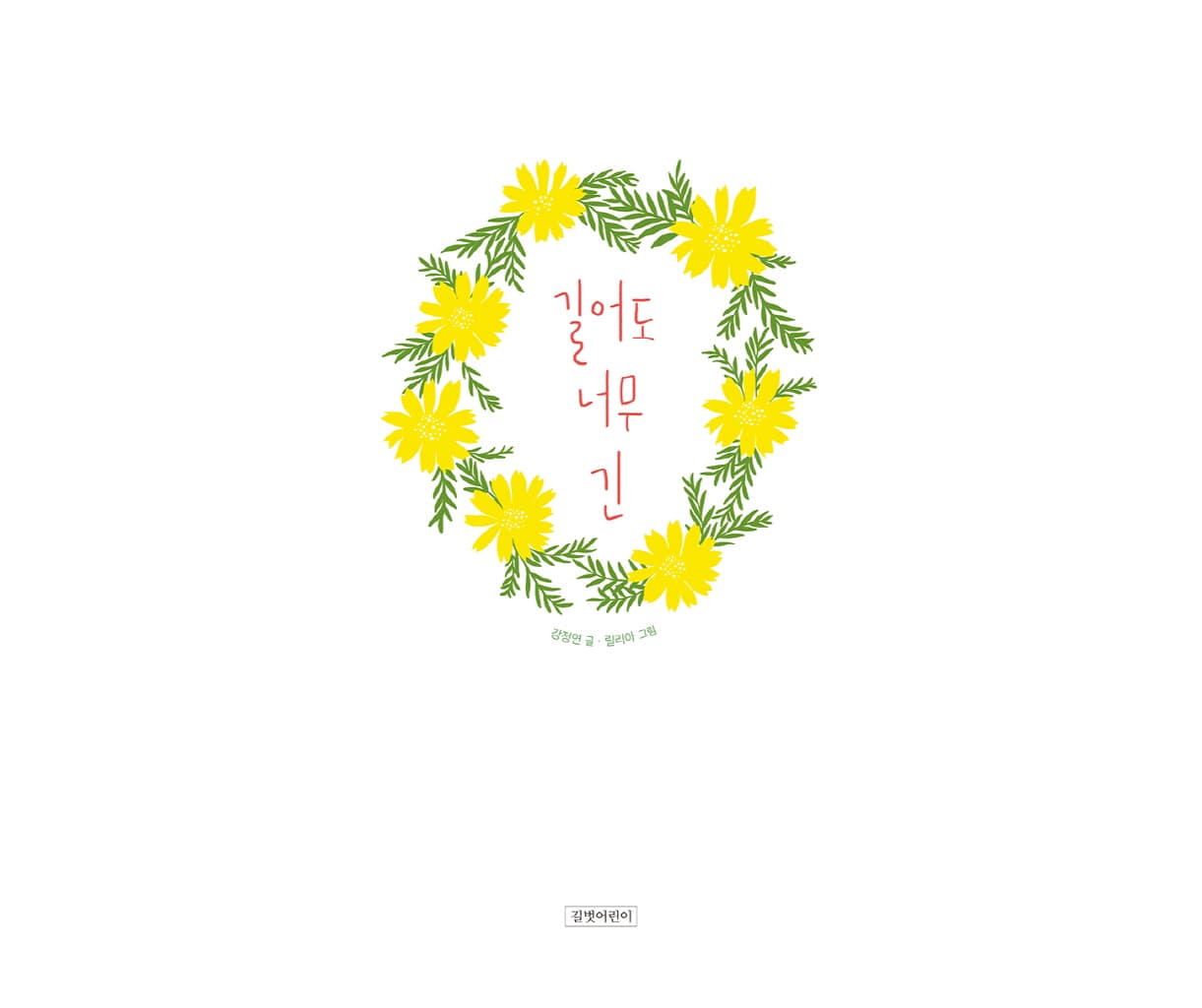 길어도 너무 긴