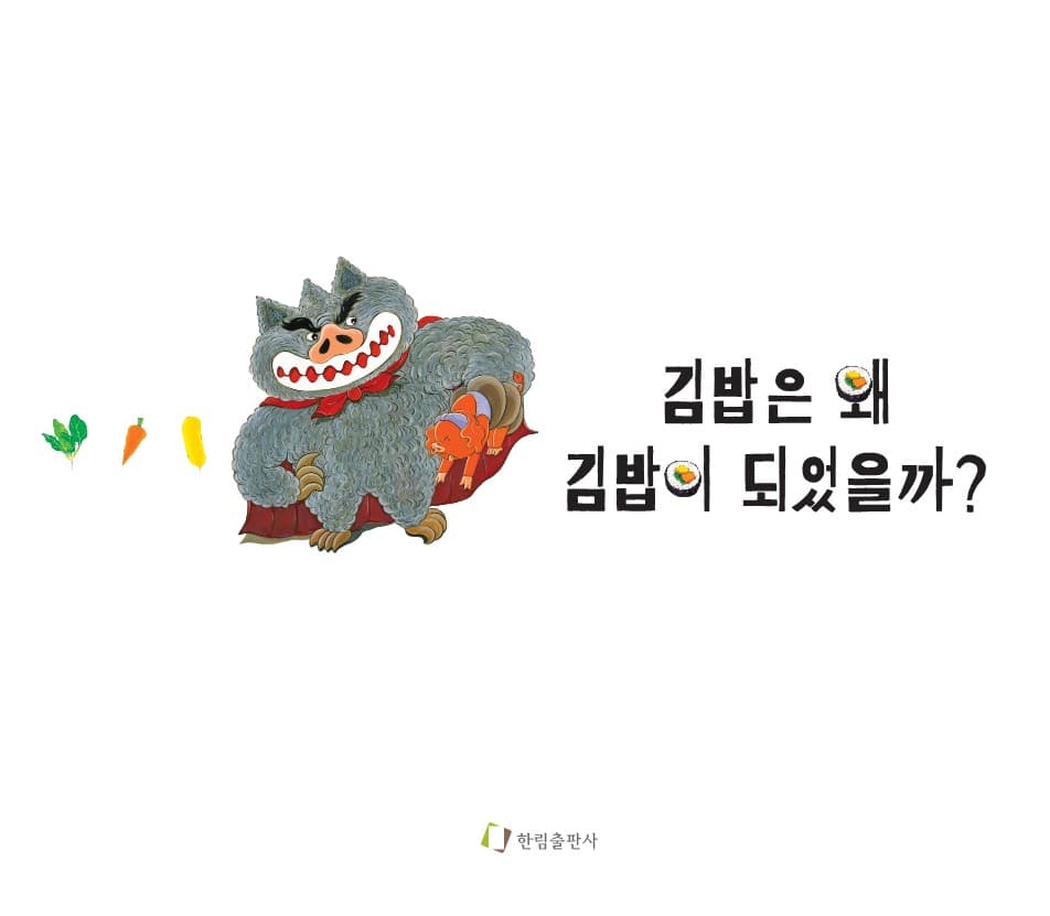 김밥은 왜 김밥이 되었을까?