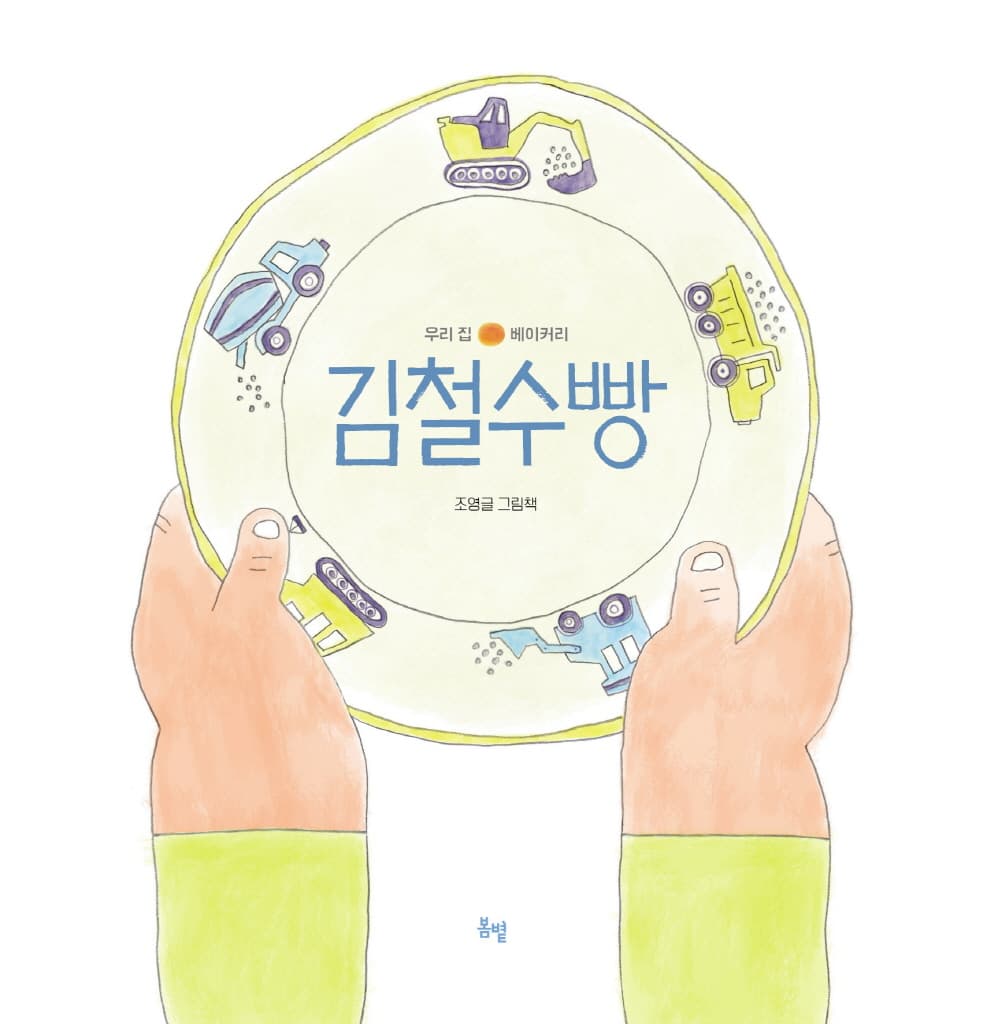김철수빵