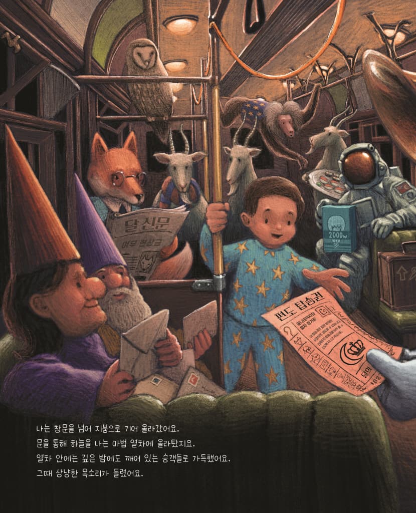 깊은 밤 마법 열차