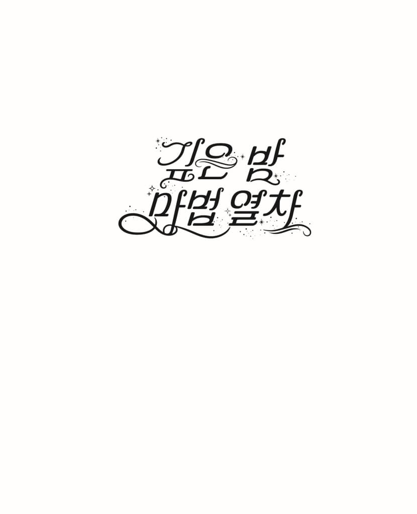 깊은 밤 마법 열차