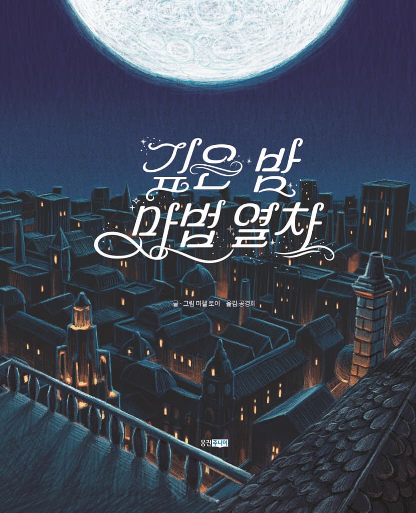 깊은 밤 마법 열차