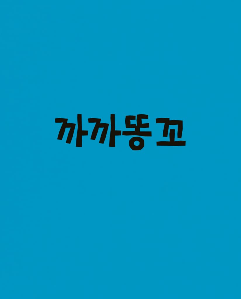 까까똥꼬