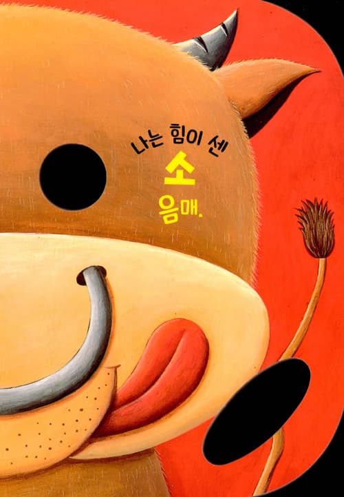 까꿍! 열두 띠 동물 가면 놀이