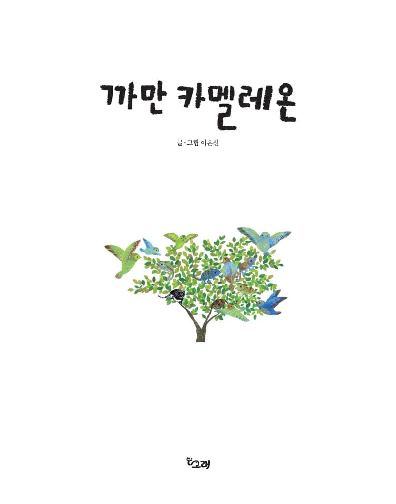 까만 카멜레온