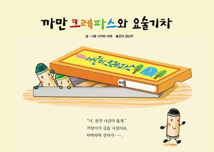 까만 크레파스와 요술 기차