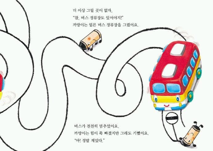 까만 크레파스와 요술 기차