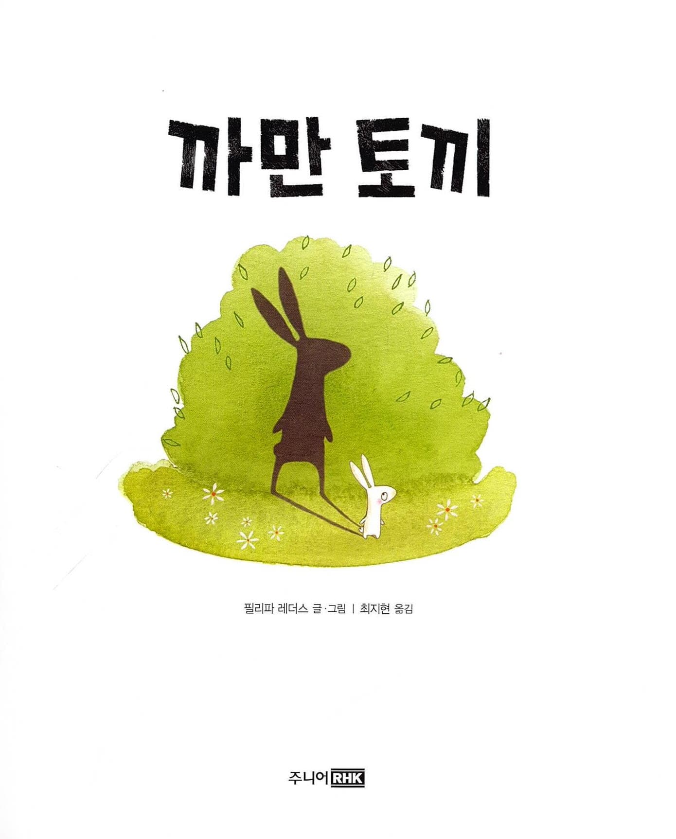 까만 토끼