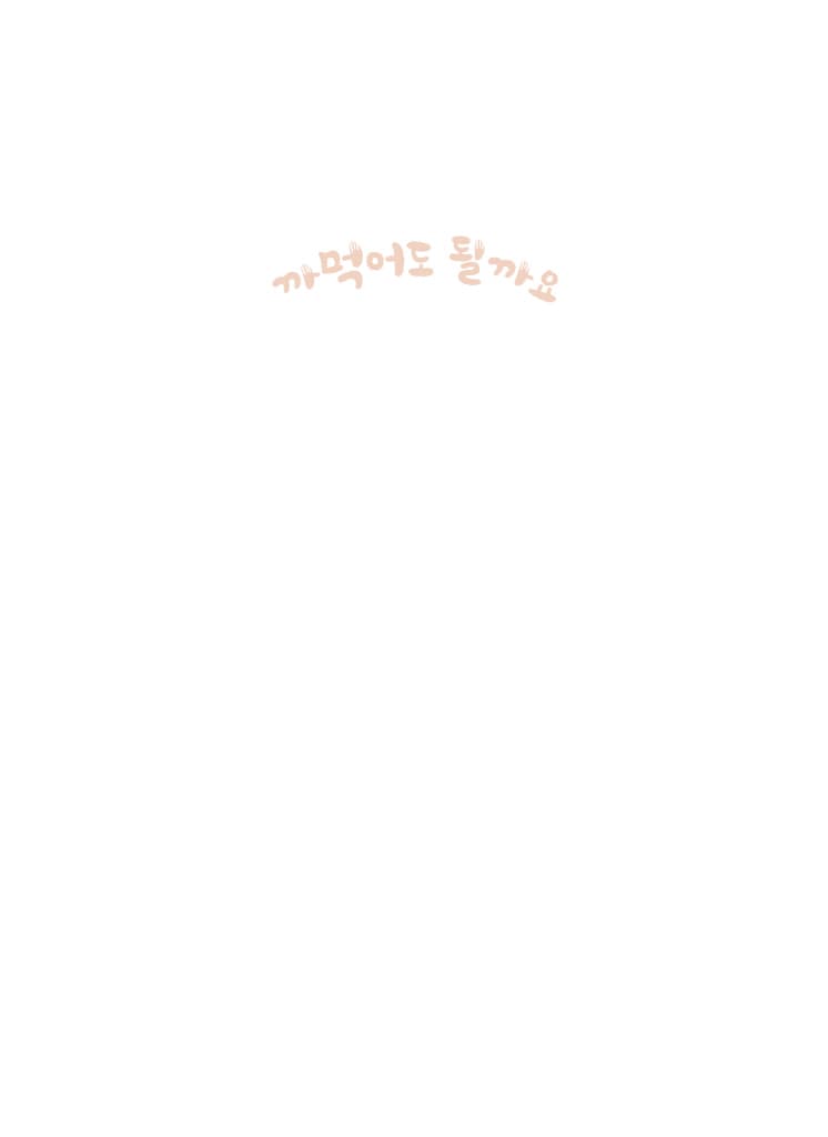 까먹어도 될까요