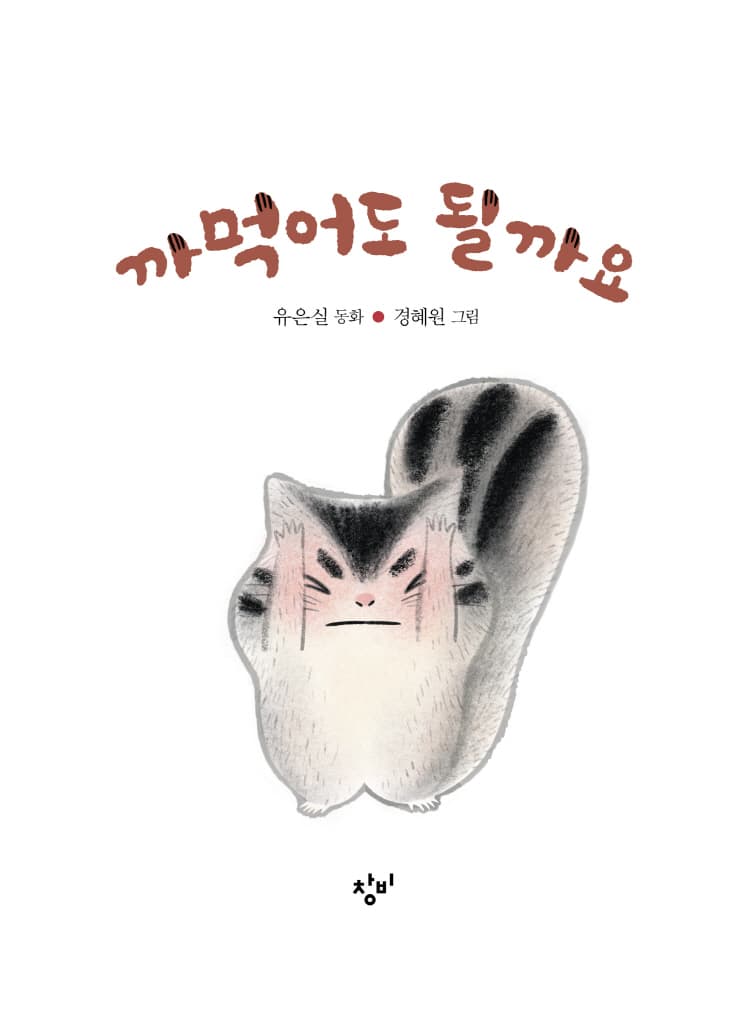 까먹어도 될까요
