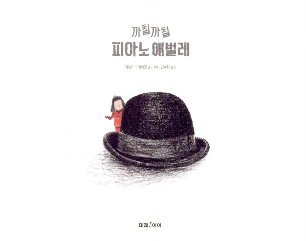 까칠까칠 피아노 애벌레