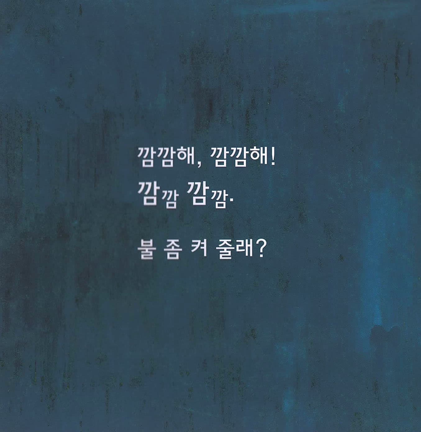 깜깜해 깜깜해