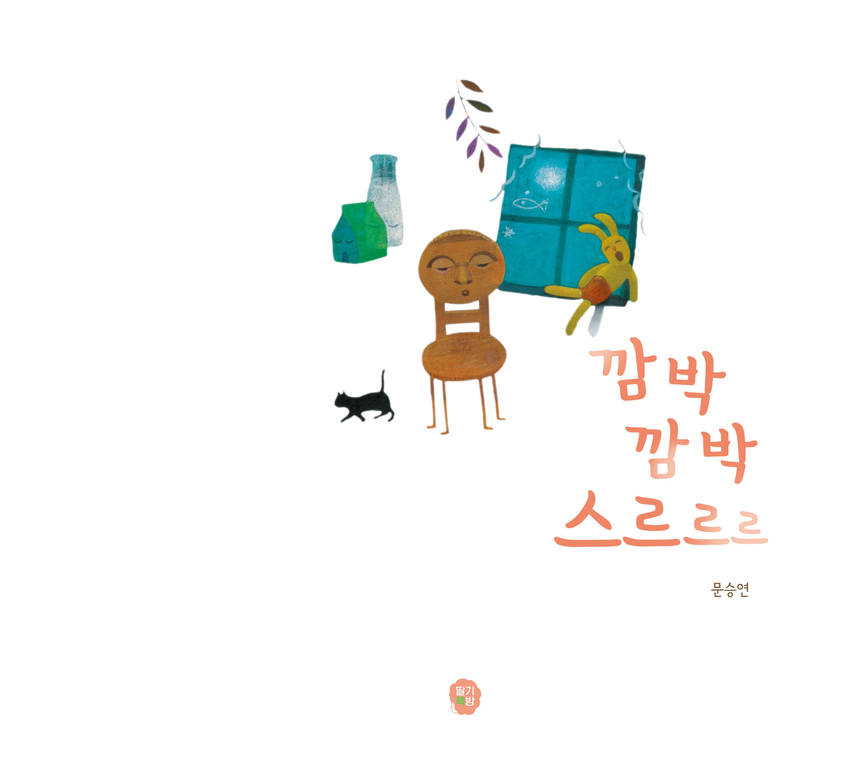 깜박깜박 스르르르
