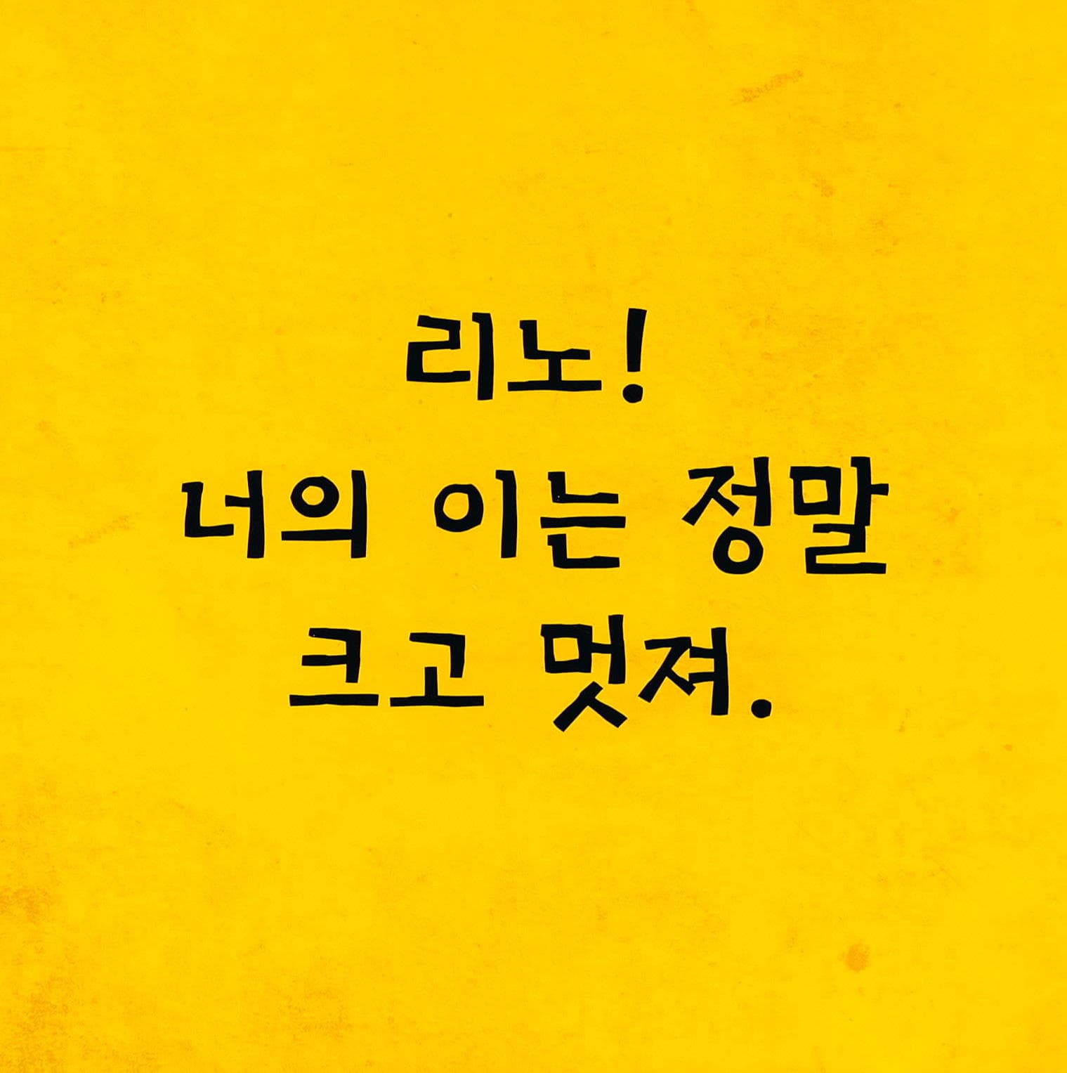 깨물면 안돼
