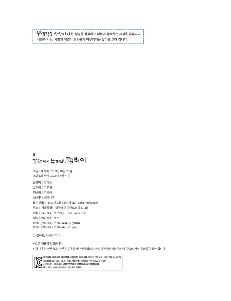 꼬리 달린 두꺼비, 껌벅이