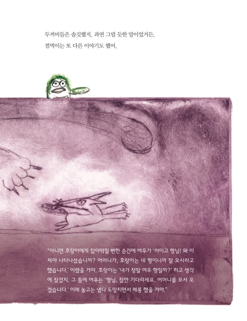 꼬리 달린 두꺼비, 껌벅이