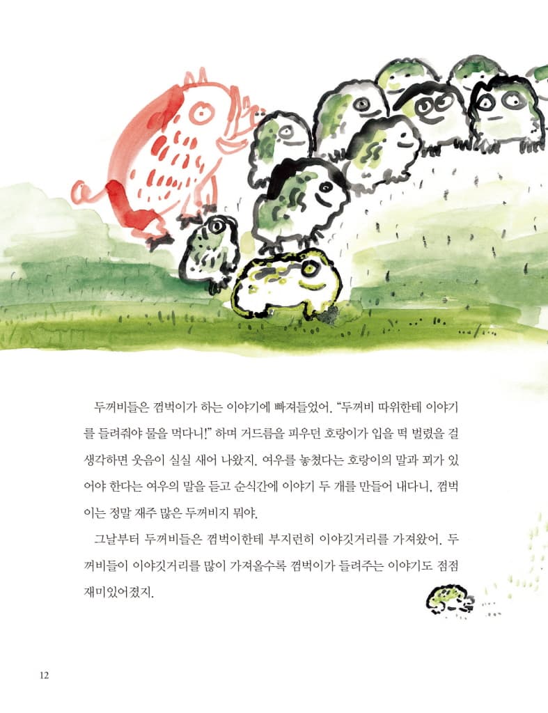 꼬리 달린 두꺼비, 껌벅이