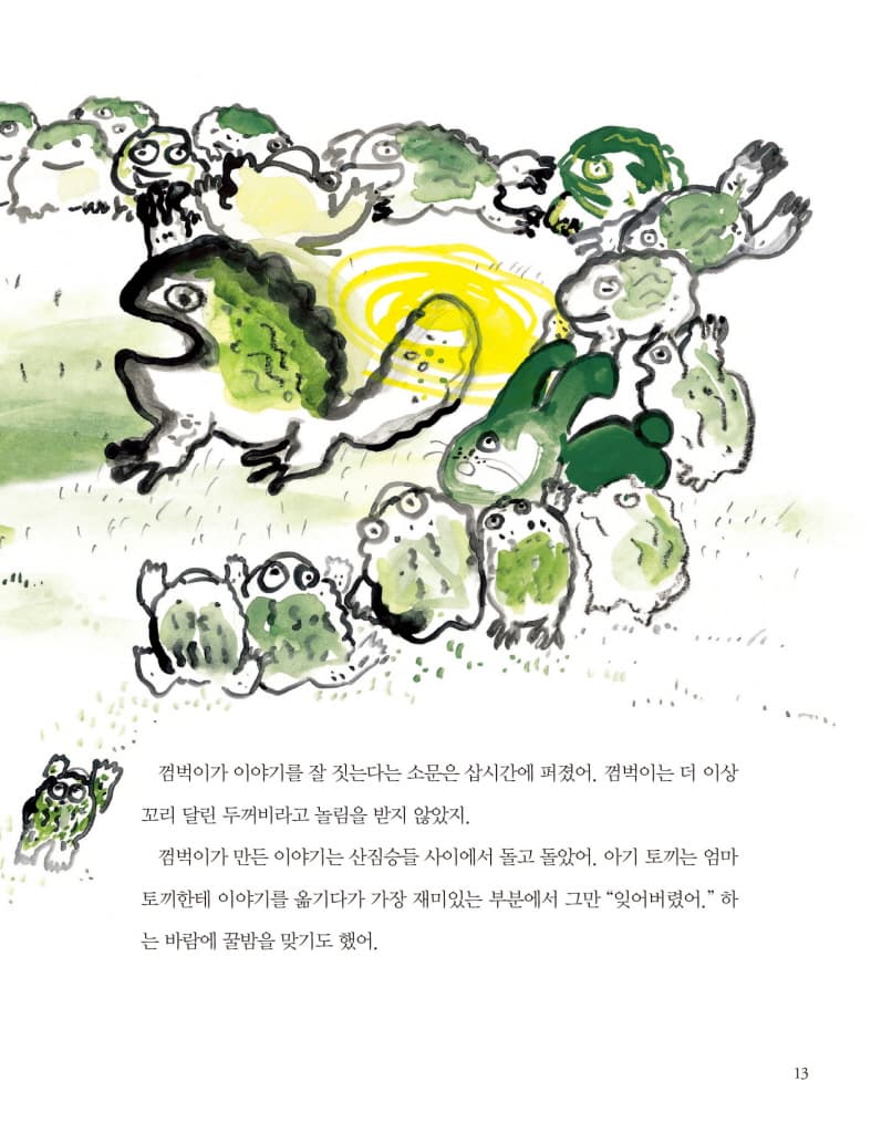 꼬리 달린 두꺼비, 껌벅이