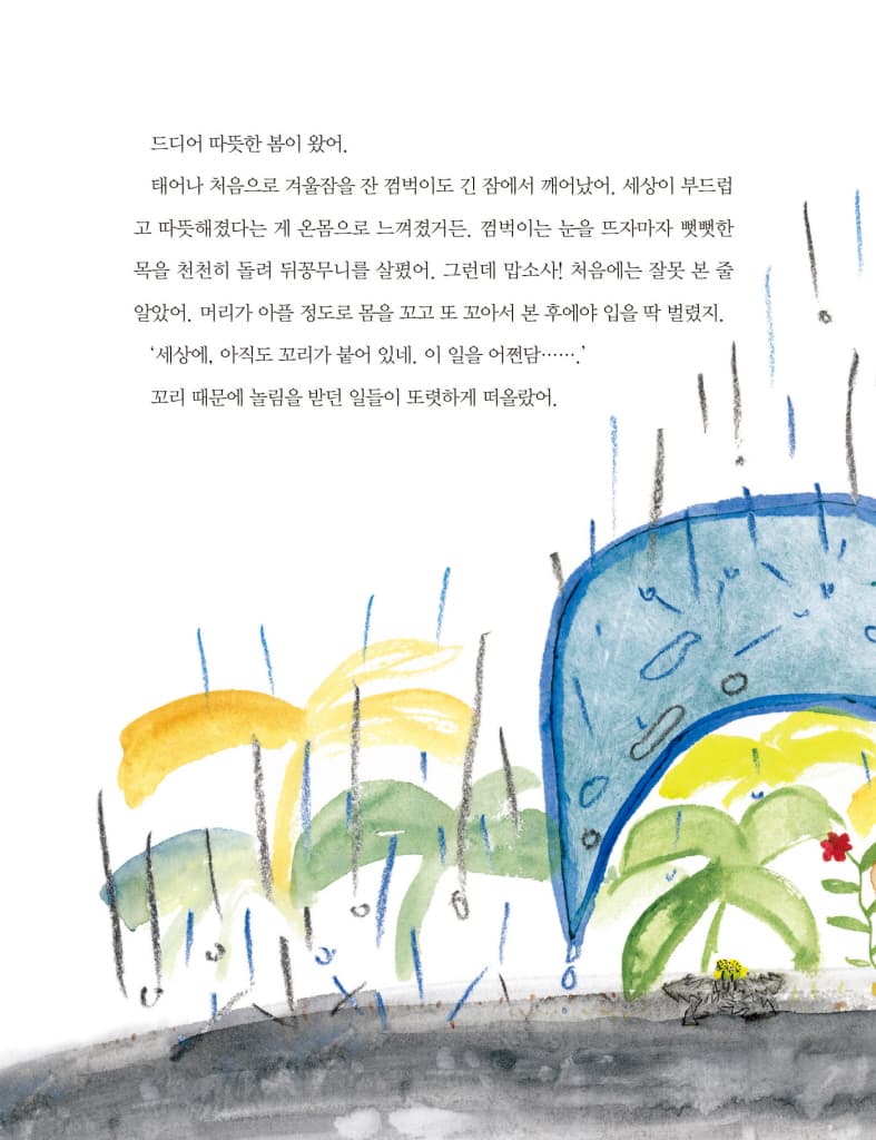 꼬리 달린 두꺼비, 껌벅이
