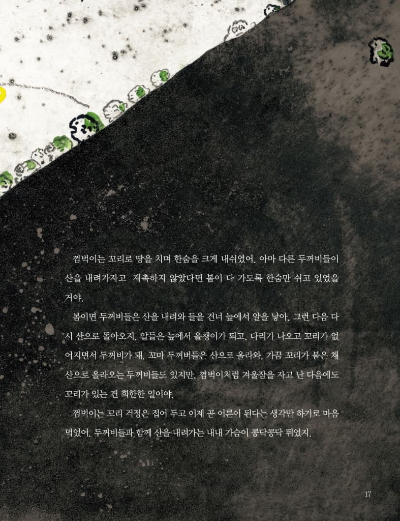 꼬리 달린 두꺼비, 껌벅이