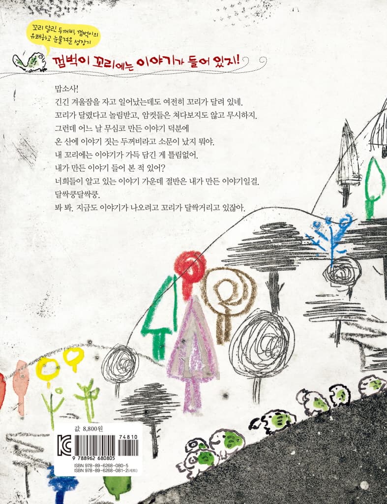 꼬리 달린 두꺼비, 껌벅이