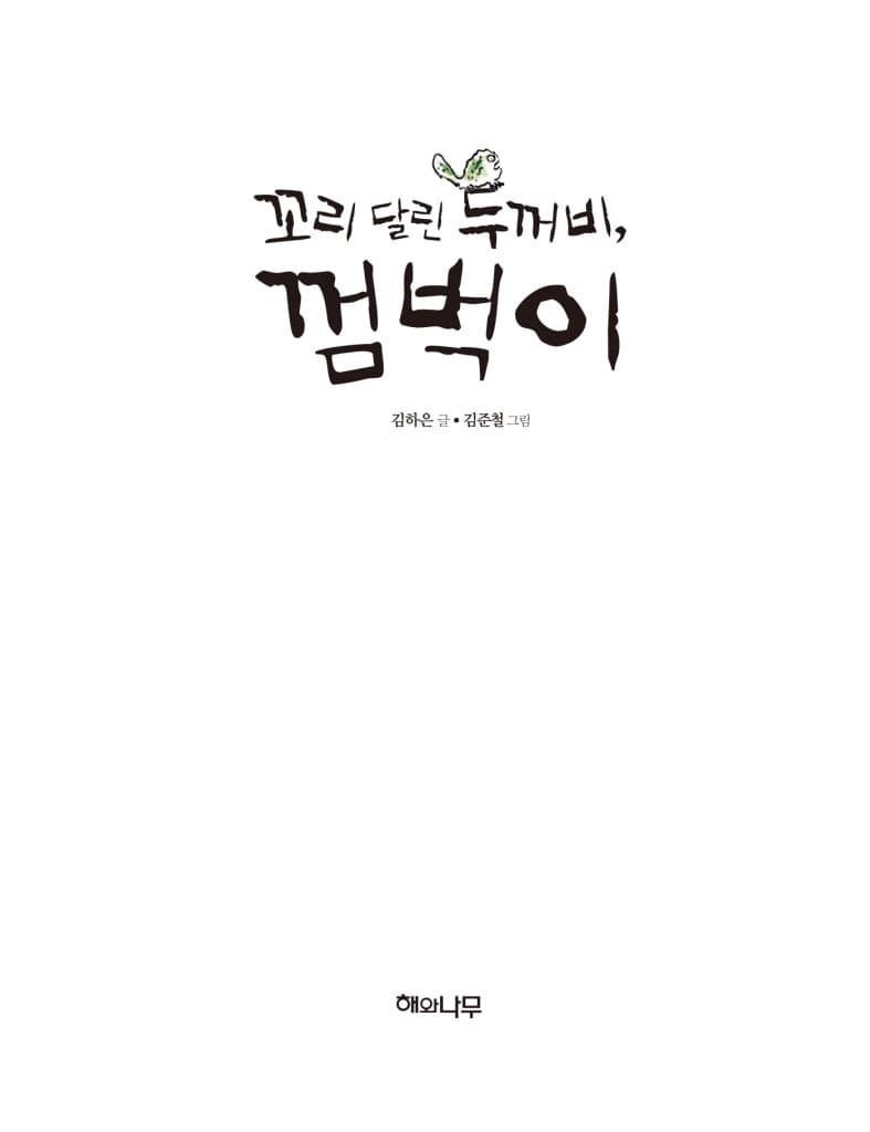 꼬리 달린 두꺼비, 껌벅이