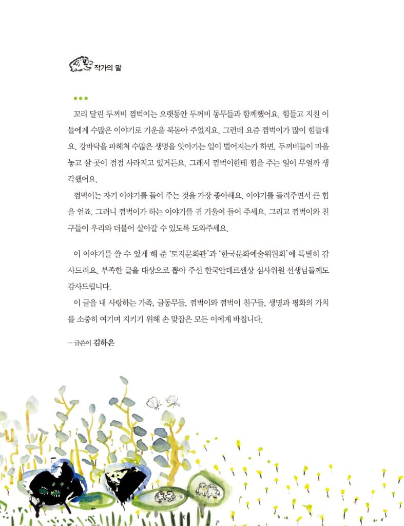 꼬리 달린 두꺼비, 껌벅이