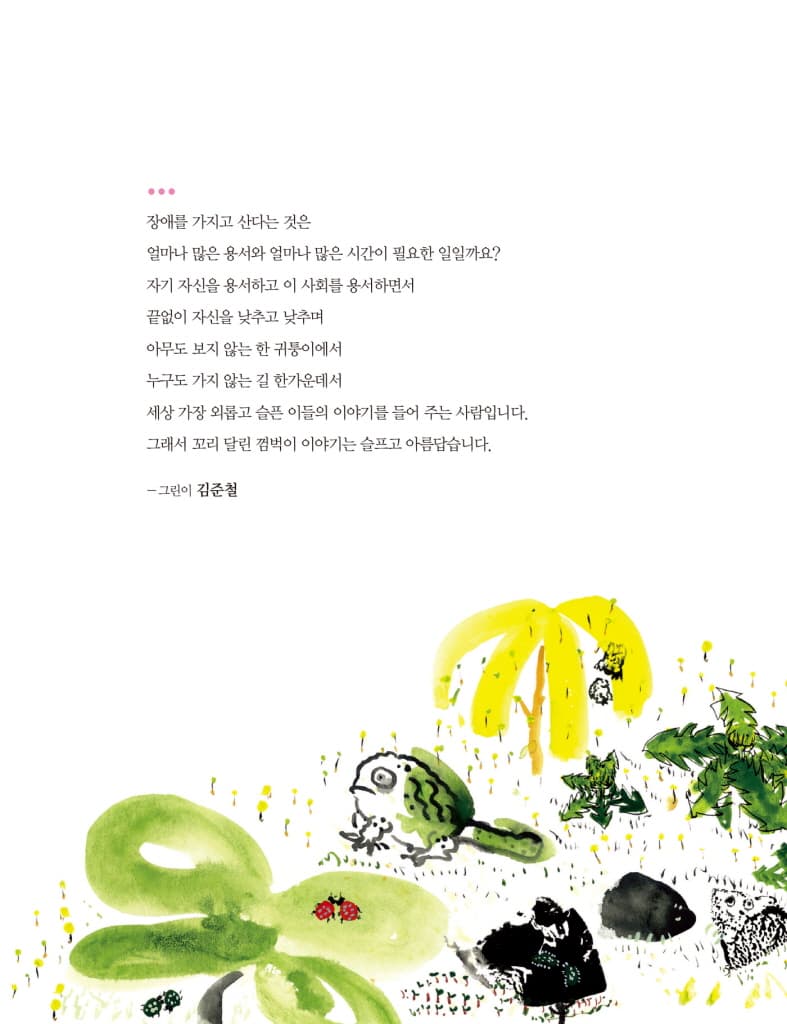 꼬리 달린 두꺼비, 껌벅이