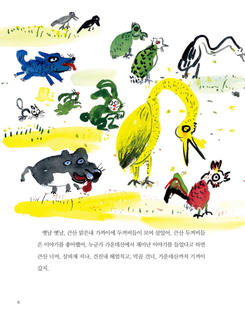 꼬리 달린 두꺼비, 껌벅이