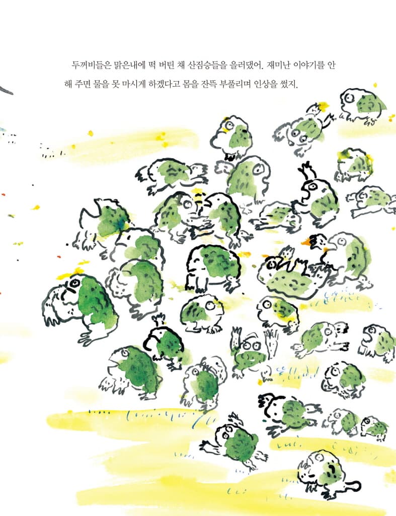 꼬리 달린 두꺼비, 껌벅이