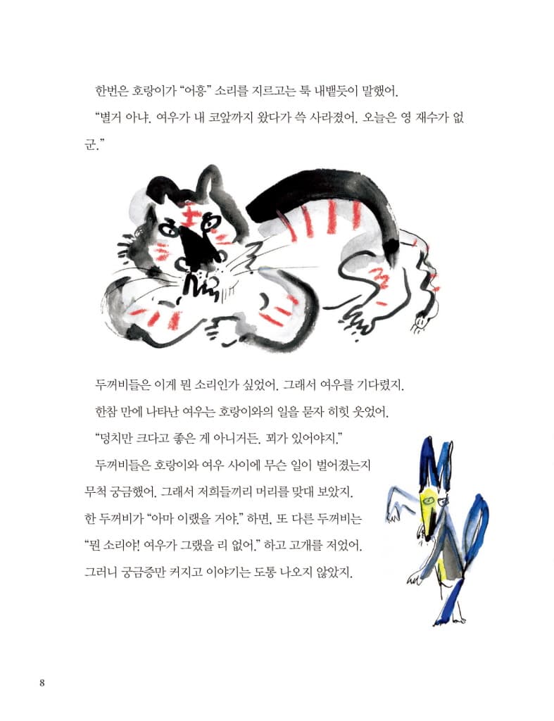 꼬리 달린 두꺼비, 껌벅이
