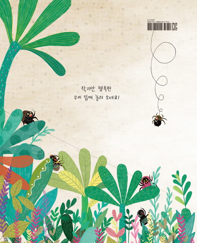 꼬마 거미 당당이