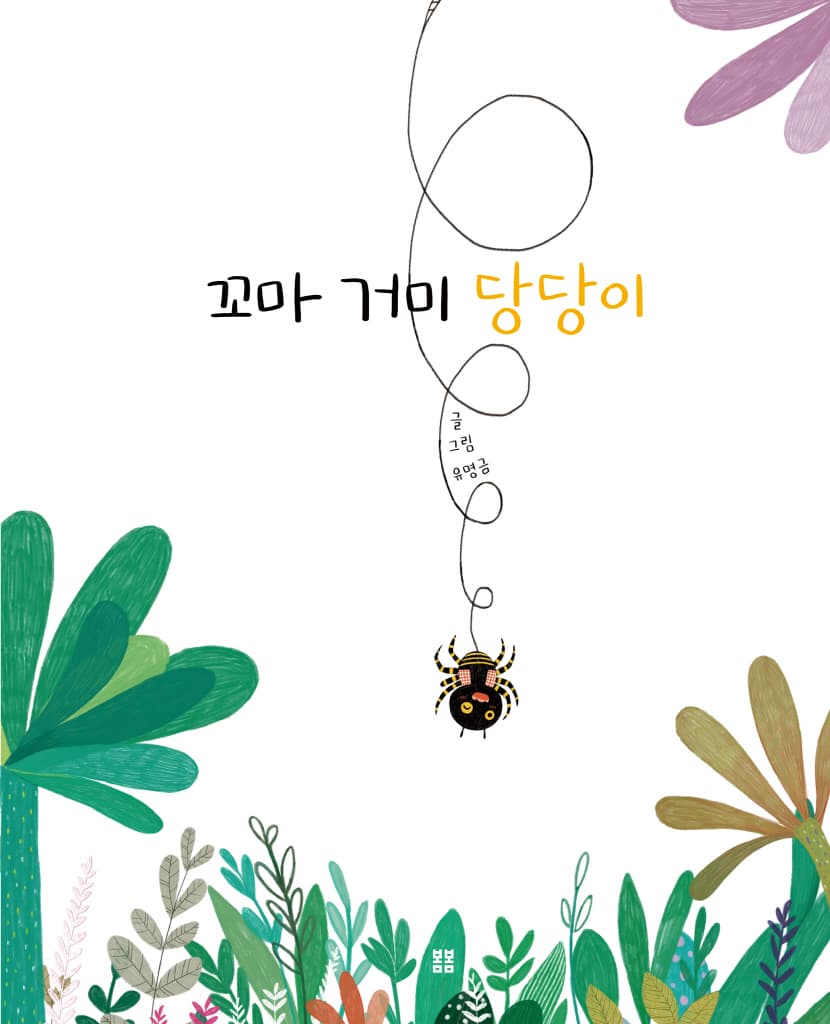 꼬마 거미 당당이