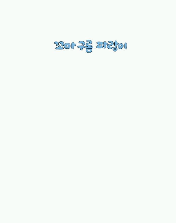 꼬마 구름 파랑이