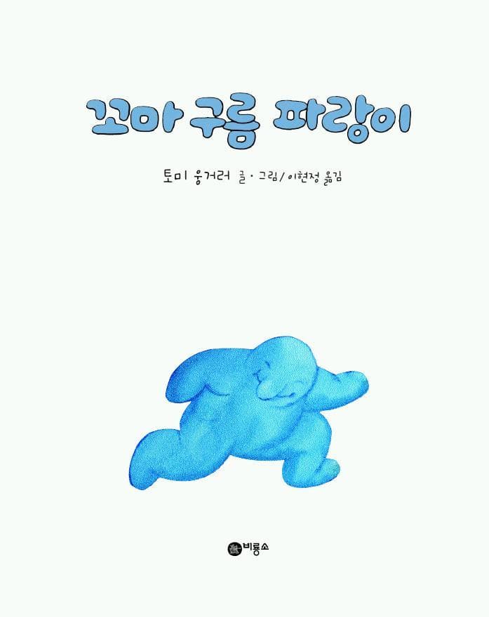 꼬마 구름 파랑이