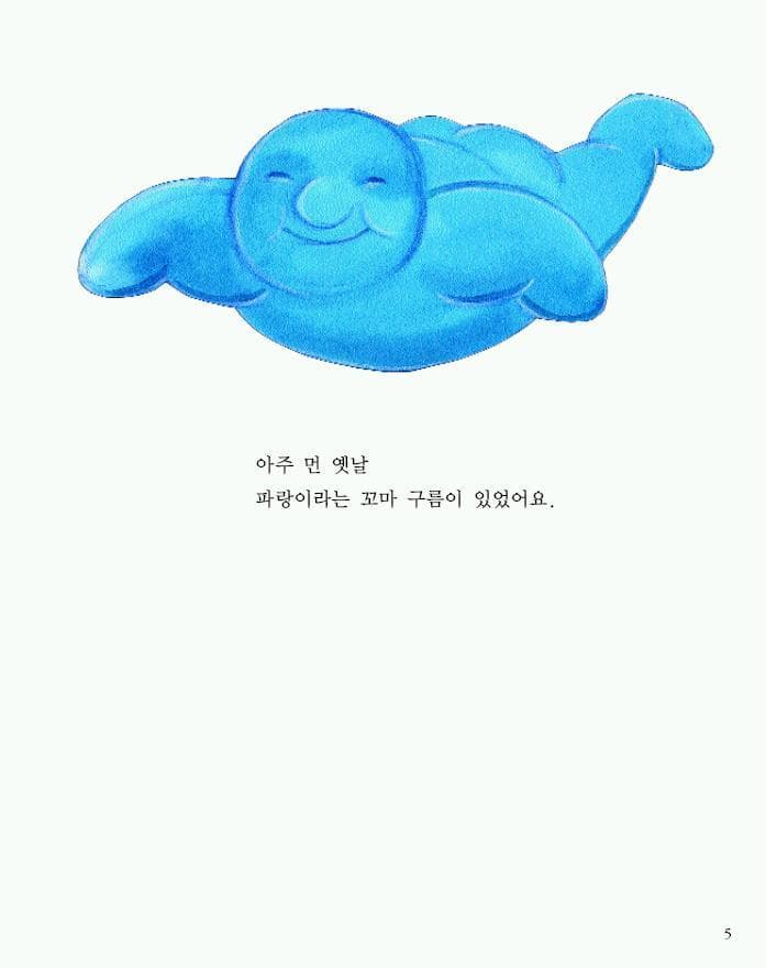 꼬마 구름 파랑이