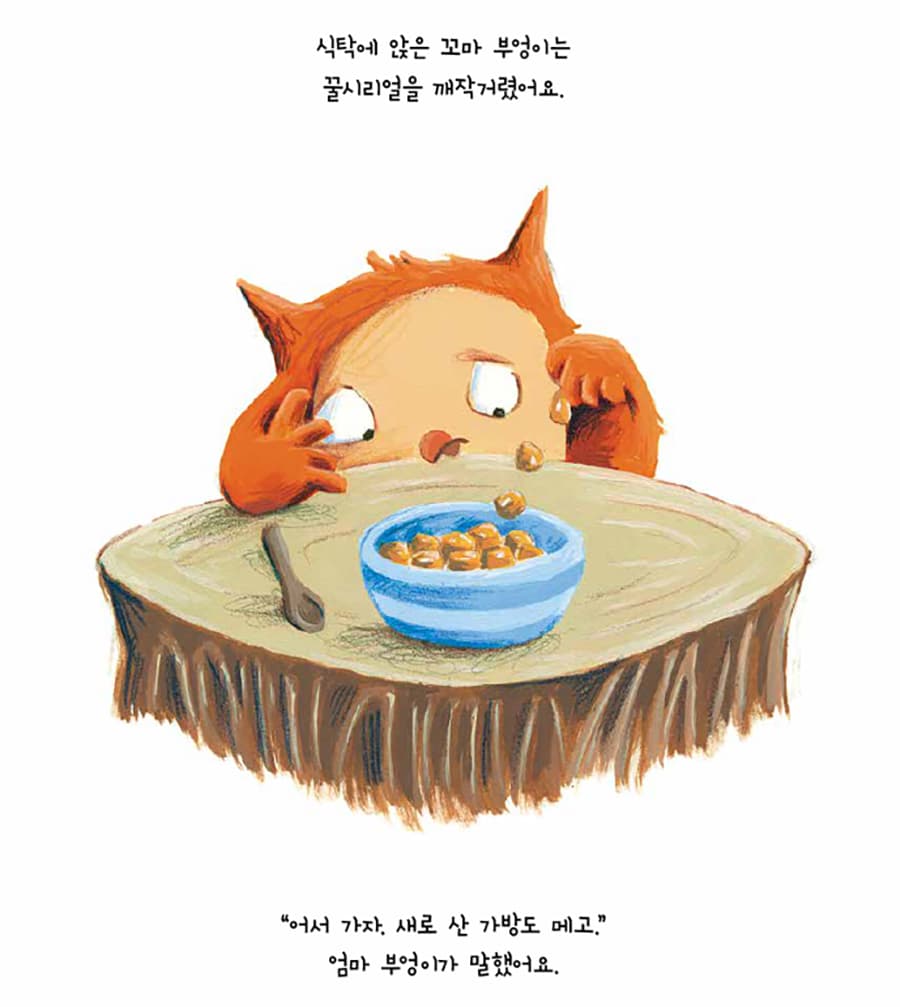꼬마 부엉이의 첫날